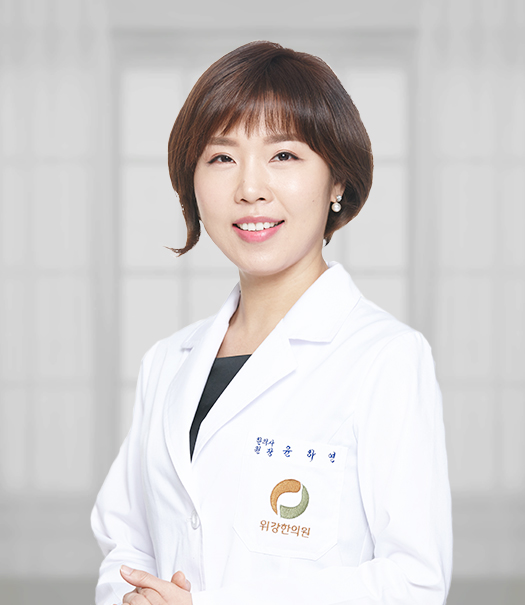 위강한의원 강동점 윤하연 대표원장