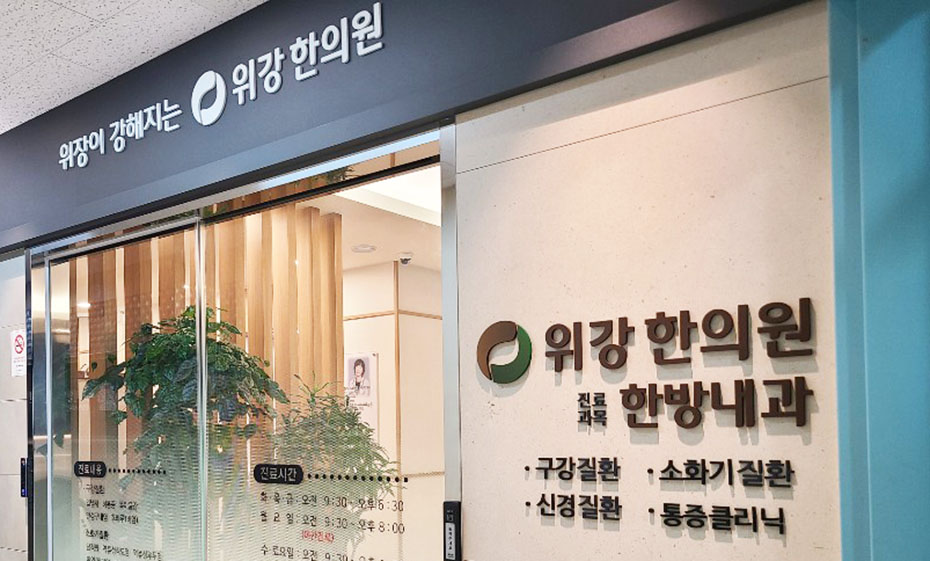 위강한의원 강동점 입구 한방내과 사이니지